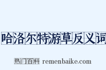 哈洛尔特游草反义词是什么意思的图片